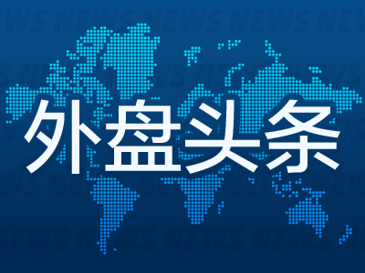 第一证券 外盘头条：特朗普签署制药业降价行政令 谷歌推出人工智能初创企业基金 美总统暗示亲自参与俄乌会谈