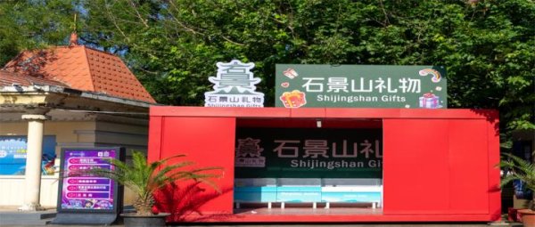 海顺优配 京西有惊喜，一起过暑期｜ 灯会还能这么玩！“石景山礼物”快闪店空降游乐园