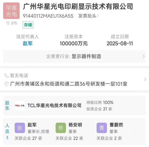 出彩速配 TCL华星成立广州印刷显示公司 注册资本10 亿