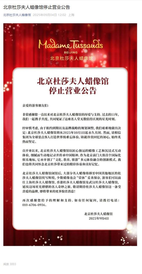 亿利金融 北京杜莎夫人蜡像馆将于10月1日起永久关闭