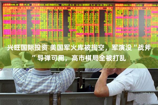 兴旺国际投资 美国军火库被掏空，军演没“战斧”导弹可用，高市棋局全被打乱